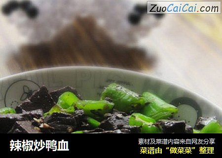 辣椒炒鸭血