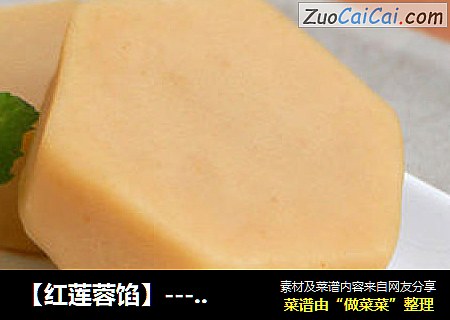 【红莲蓉馅】--- 口感细腻、绵密的馅料