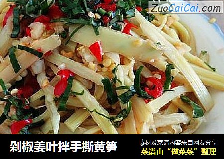 剁椒姜叶拌手撕黄笋