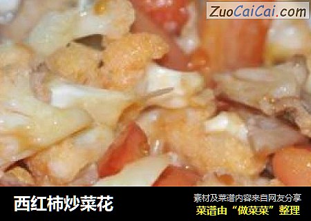 西红柿炒菜花