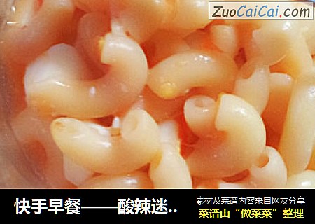 快手早餐——酸辣迷你通心粉