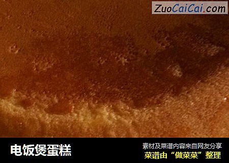 电饭煲蛋糕