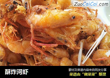 酥炸河虾
