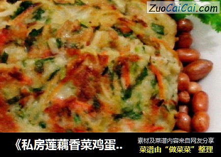 《私房莲藕香菜鸡蛋饼》————外焦里嫩香脆