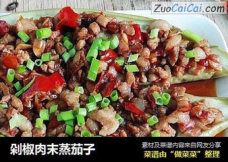 剁椒肉末蒸茄子