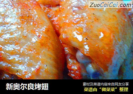 新奥尔良烤翅