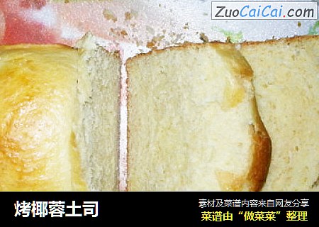 烤椰蓉土司