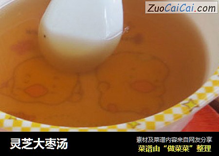 灵芝大枣汤