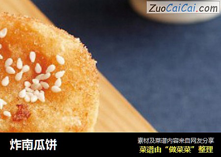 炸南瓜饼