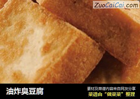 油炸臭豆腐