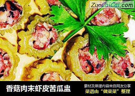 香菇肉末虾皮苦瓜盅