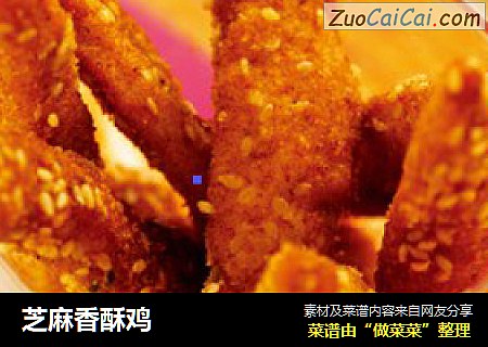 芝麻香酥鸡
