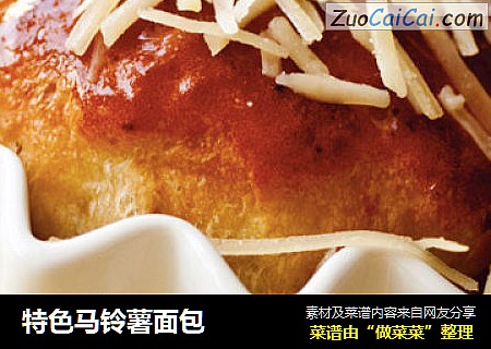 特色马铃薯面包