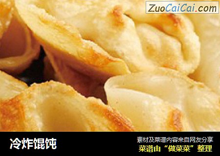 冷炸馄饨