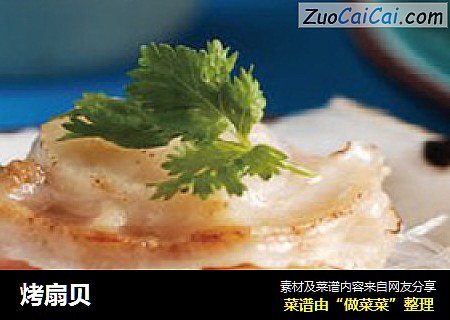 烤扇贝