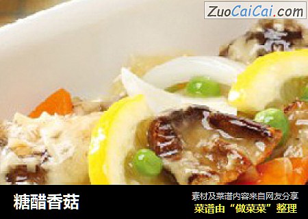 糖醋香菇