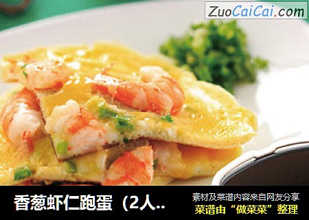 香葱虾仁跑蛋（2人份）