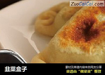韭菜盒子