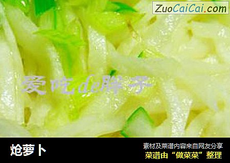 炝萝卜