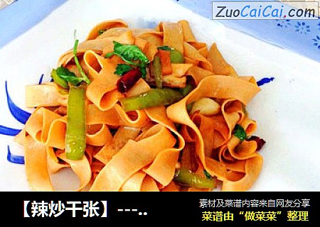 【辣炒千张】---豆腐皮也很美味