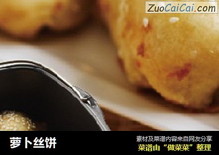 萝卜丝饼