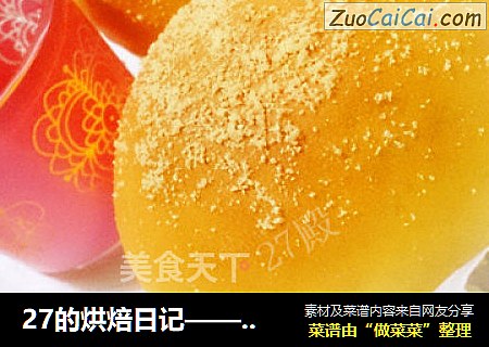 27的烘焙日记——没有黄油的“雪花面包”