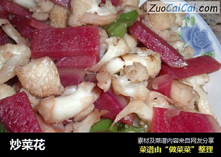 炒菜花
