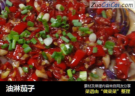 油淋茄子