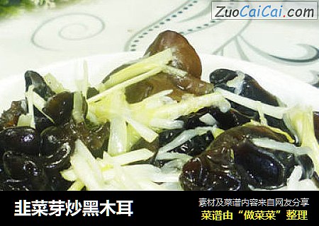 韭菜芽炒黑木耳