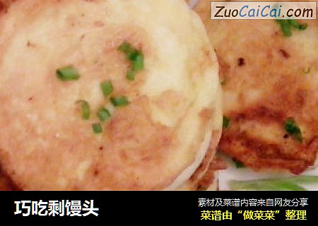 巧吃剩馒头