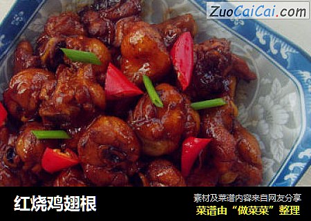 红烧鸡翅根