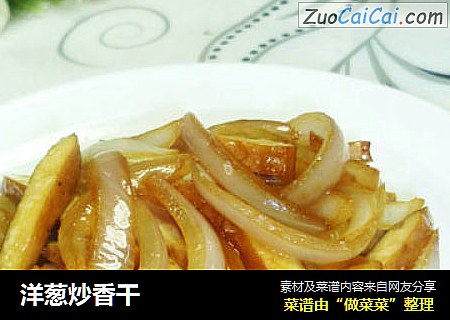 洋葱炒香干