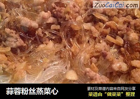 蒜蓉粉丝蒸菜心