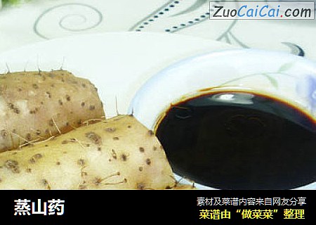 蒸山药