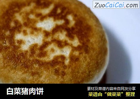 白菜猪肉饼
