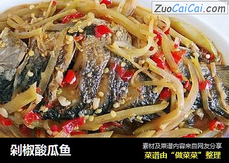 剁椒酸瓜鱼