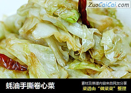 蚝油手撕卷心菜