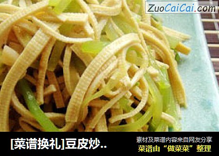 [菜谱换礼]豆皮炒莴苣