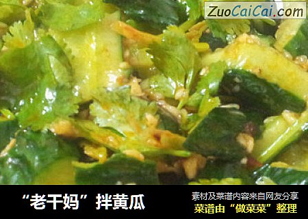 “老干妈”拌黄瓜