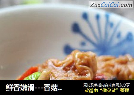 鲜香嫩滑---香菇毛豆油面筋