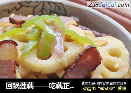 回锅莲藕——吃藕正当时