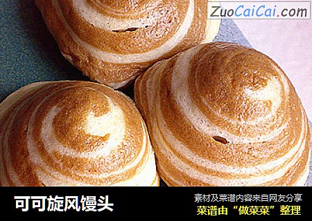 可可旋风馒头