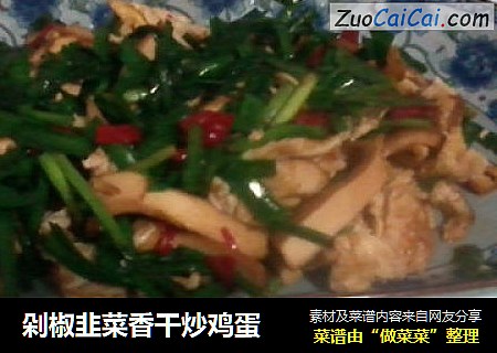 剁椒韭菜香干炒鸡蛋