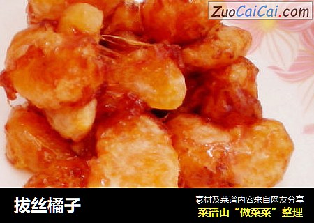 拔丝橘子
