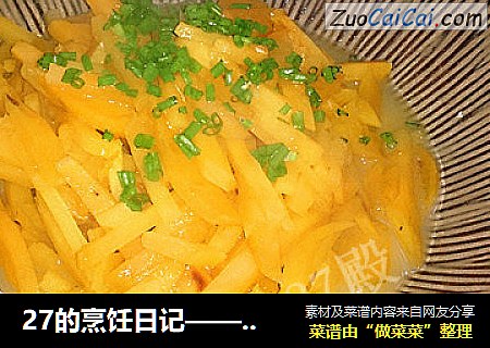 27的烹饪日记——红苕丝（红薯）（古早味）