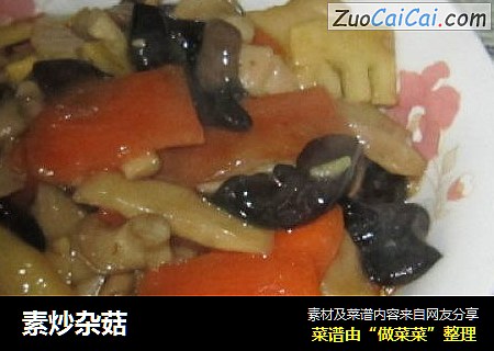 素炒杂菇