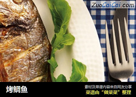 烤鲷鱼