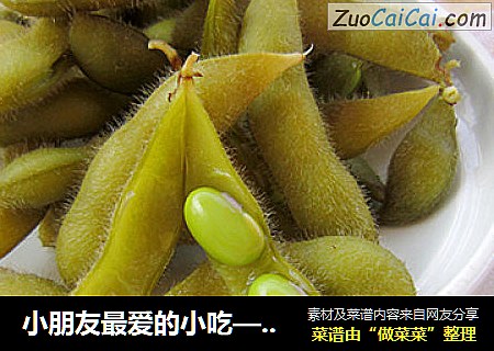 小朋友最爱的小吃————水煮毛豆