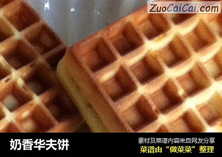 奶香华夫饼
