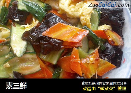 素三鲜